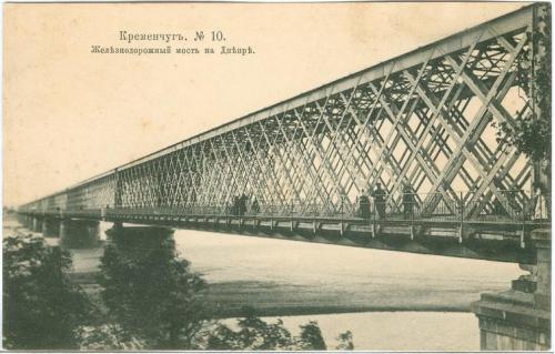 Кременчуг Железнодорожный мост на Днепре №10 Д.П. Ефимов 1904 Полтавская губ. Kremenchug 