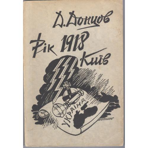  Донцов Рік 1918 Київ Накладом видавництва Гомін України 1954 Прижиттєве видання Геркен - Русова УНР