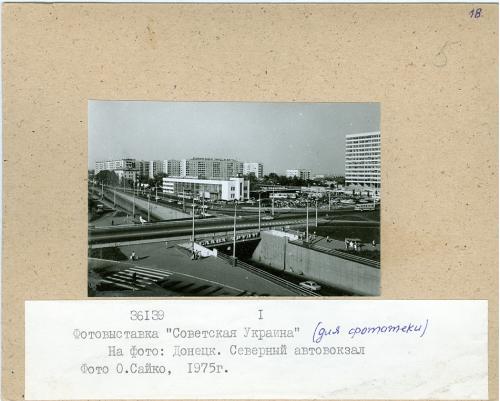 Донецк Северный автовокзал 1975 год Фото Сайко О.А. Фотовыставка Советская Украина СССР