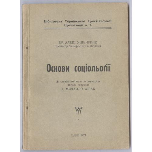 Др. Алеш Ушенічнік Основи соціольогії 1927 Львів Переклад О. Михайло Фірак Українська діаспора