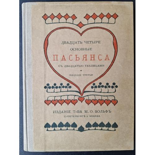 Двадцать четыре основные пасьянса съ двадцатью таблицами 1912 Т-во Вольф Карты игральные 