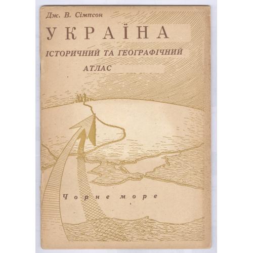 Дж. В. Сімпсон Україна Історичний та географічний атлас Авгсбург 1946 Українська книга Карты Украины