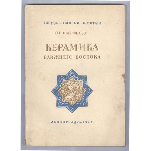 Э. К. Кверфельт Керамика Ближнего Востока 1947