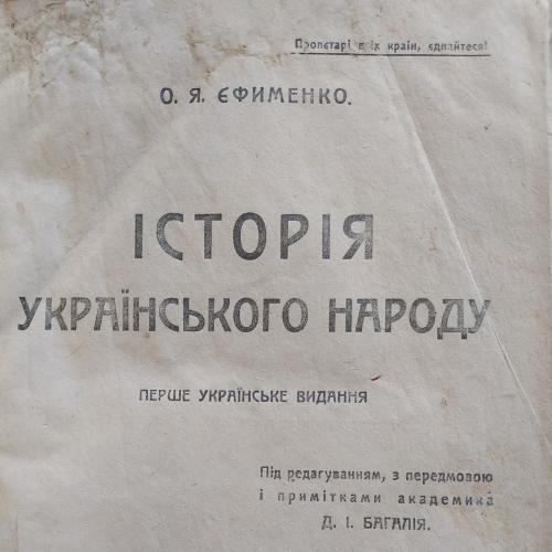 Ефименко История Украинского Народа Харьков 1922 год Первое украинское издание Два выпуска