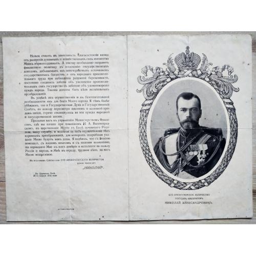 Его Императорское Величество Государь Император Николай II Рескрипт на имя министра финансов Барка
