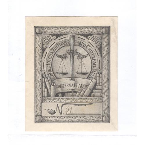 Экслибрис Библиотека Житомирского Окружного Суда 1882-1905 №31 