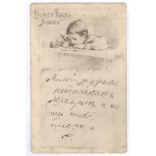 Елизавета Бем Рассказ Чехова Ванька В пользу Общины Св. Евгении Красный Крест Русский Модерн 