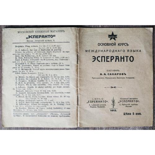 Эсперанто Основной курс А. А. Сахаров 1913 год Книжный магазин Москва Librejo Esperanto Реклама