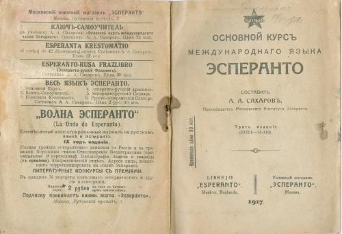 Эсперанто Основной курс А. А. Сахаров 1917 год Книжный магазин Москва Esperanto