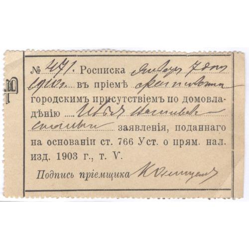Фастов Росписка 1910 Городское присутствие по домовладению