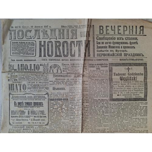 Газета Киев Последние новости №4438 апрель 1917 Театр Шато Пэл-Мэл Аполло Святошин 1 Мая Реклама 
