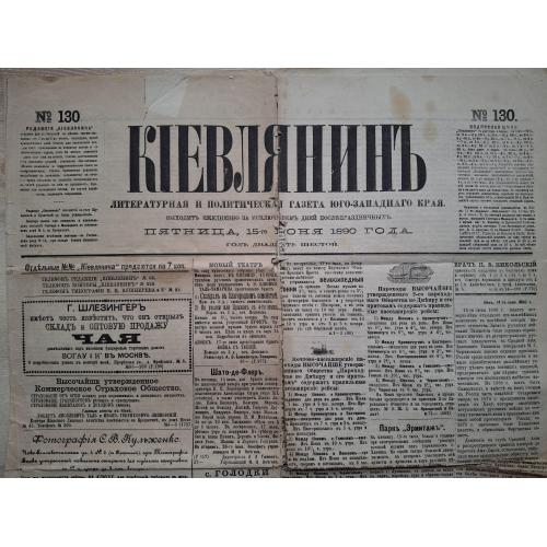  Газета Киевлянин № 130 15 июня 1890 Пихно Кушнерев Кульженко Шато-де-Флер 20-летие взятия Ташкента