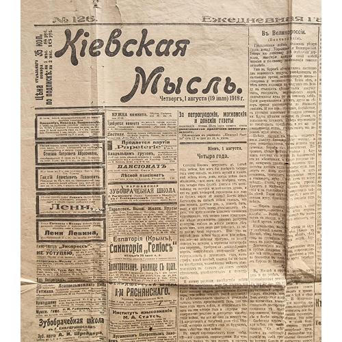 Газета Киевская мысль №126 1 августа 1918 УНР Украинская Держава Скоропадский Фельдмаршал Эйхгорн