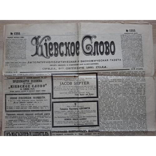 Газета Киевское Слово 9 октября 1891 года №1355 Кульженко Антонович Барон Фридман Еврейская колония