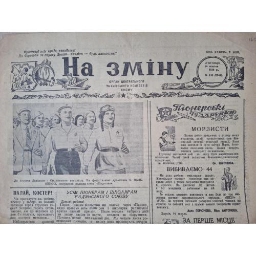 Газета На зміну №116 14 жовтня 1938 Орган київського комітета ЛКСМУ  Киев Пионер Комсомол Довженко