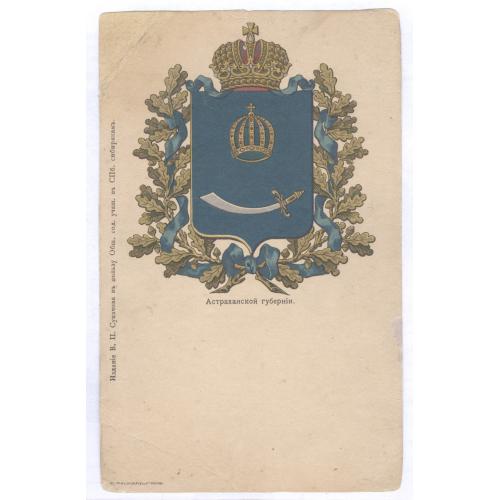 Герб Астраханской губернии Изданіе В. П. Сукачова въ пользу Общ. сод. учащ. въ СПб. сибирякамъ 