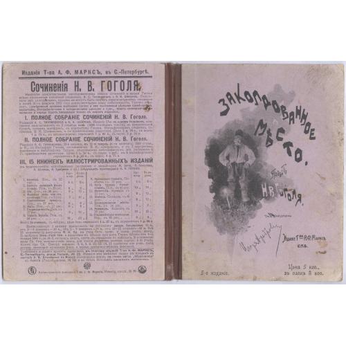 Гоголь Заколдованное место с 14 рисунками И. Храброва и виньеткою Р. Штейна Изд. т-ва Маркса Грабар