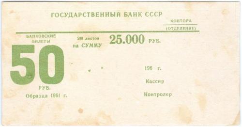  Государственный Банк СССР Банковские билеты 50 рублей 1961 Упаковка-вкладыш Bank USSR