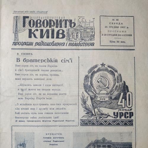 Говорит Киев Программы радиовещания и телевидения №46 25 декабря 1957 Говорить Київ УРСР Новый год 