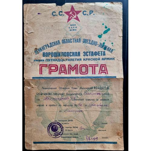 Грамота Ленинградская областная звездно-лыжная ворошиловская эстафета им 15-летия Красной армии 1933