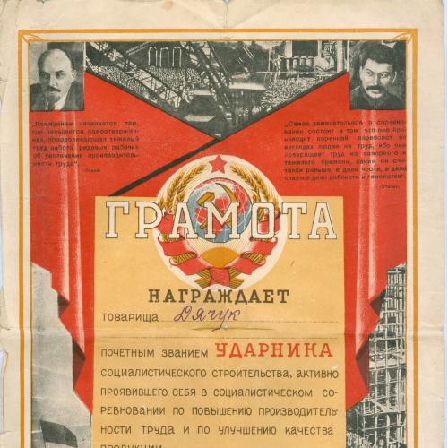 Грамота Ударник Социалистического Строительства 1932 год Пропаганда Ленин Сталин СССР