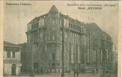 Харьков Привет из Гостиницы Астория Общество Взаимного Кредита Банк Трамвай Почта Село Крынки 1916 г
