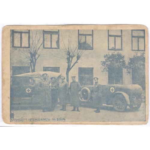 Харьковские автомобилисты на войне На устройство приюта-ясли для сирот воинов Красный крест Скорая