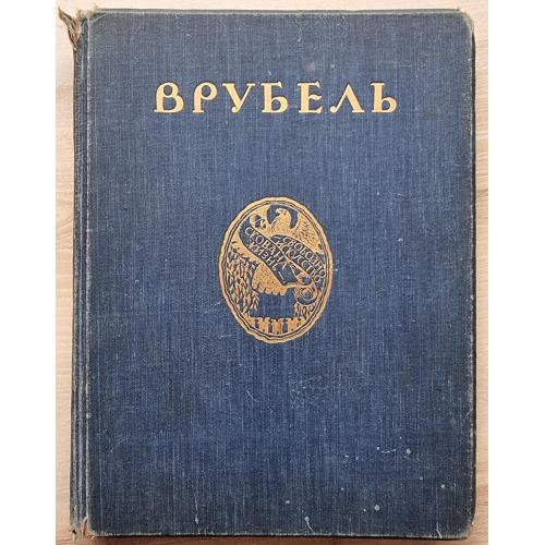  Игорь Грабарь Михаил Александрович Врубель Жизнь и творчество Издание И. Кнебель Москва 1911