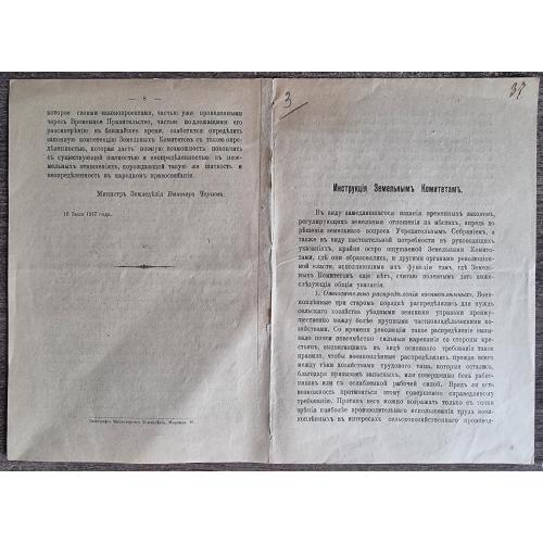 Инструкция Земельным комтетам 16 июля 1917 Министр Земледелия Виктор Чернов 