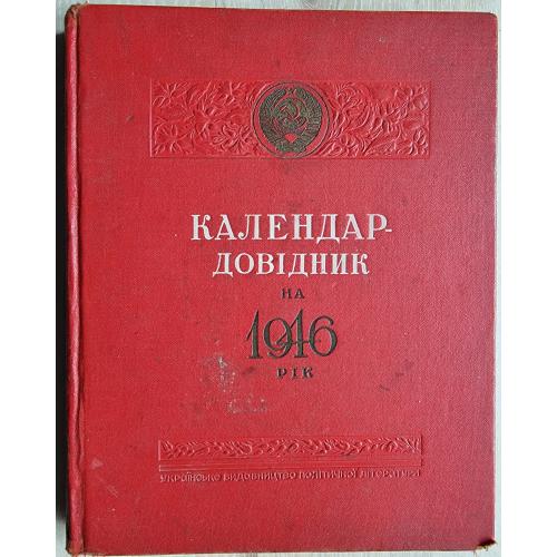 Календар-довідник на 1946 рік Київ Українське видавництво політичної літератури Ленин Сталин Киев