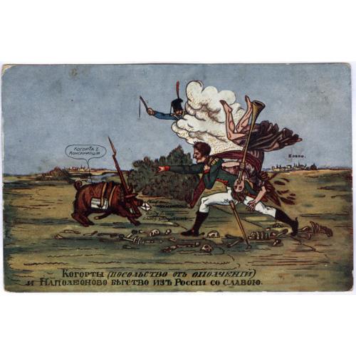 Когорты и Наполеоново бегство из России со славою Наполеон I Карикатуры к 100-летию войны 1812 года