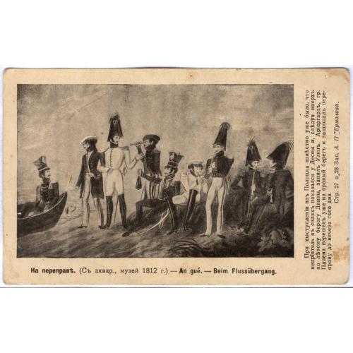 На переправе Ермоловское юбилейное издание В.Р. Апухтина Война 1812 год Наполеон