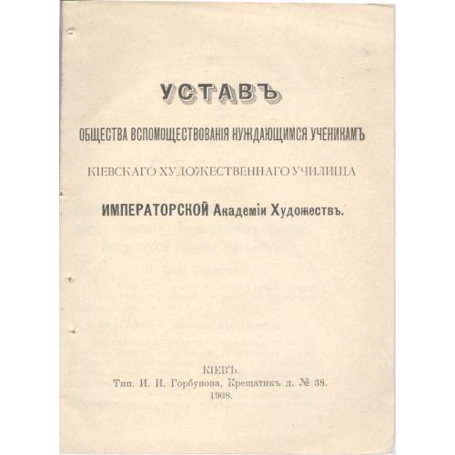  Устав общества вспомоществования нуждающимся ученикам киевского художественного училища 1908 