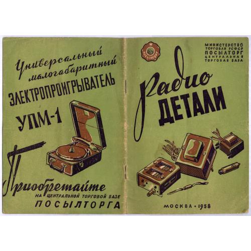 Каталог Радиодетали почтой 1958 Реклама Электропроигрыватель УПМ-1 Патефон Пластинка Телевизор 