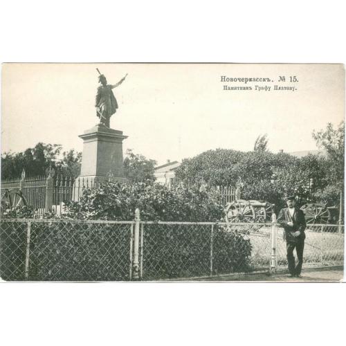 Новочеркасск Памятник Графу Платову №15 Т-во КП Novocherkassk Monument Platov