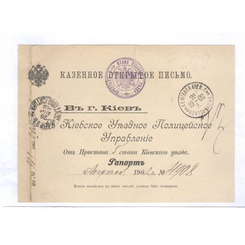 Казенное открытое письмо 1902 Демеевка Киевское уездное полицейское управление От пристава Рапорт