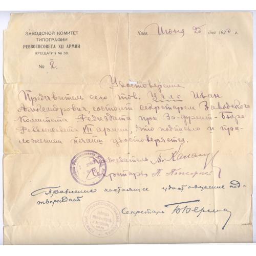 Киев 1920 Заводской комитет типографии реввоенсовета 12 армии Крещатик №38 Удостоверение Иван Угло