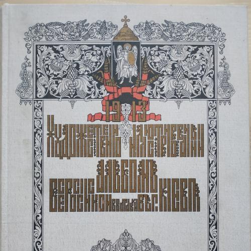 Киев Альбом Всероссийской Выставки 1913 год Репринт Изд. Олимпийская литература