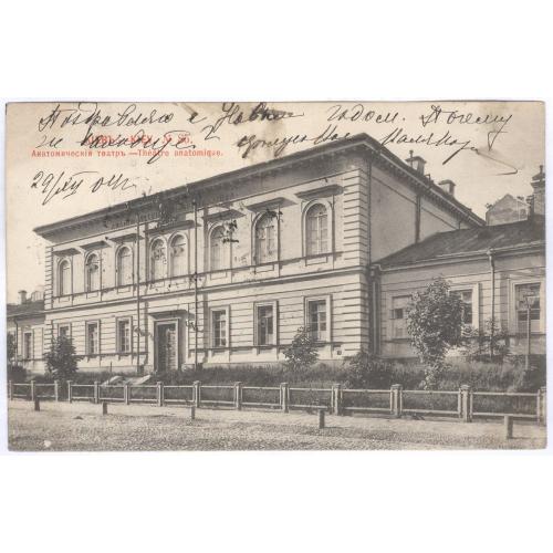 Киев Анатомический театр № 85 Шерер 1902 Почта Маргарита Оскаровна Мартинсон Москва Медицина 