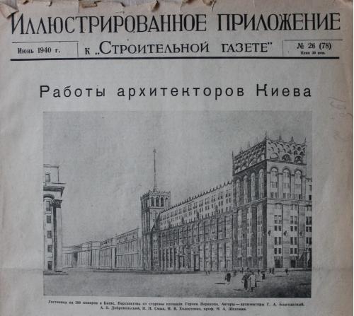 Киев Архитектурная газета № 26 1940 Работы архитекторов Киева Строительство