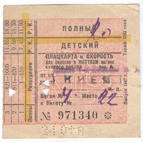 Киев Билет Полный детский плацкарта 1947 ЮЗЖД Железная дорога Поезд Транспорт Kyiv Railway ticket