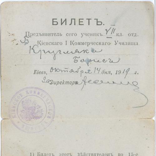Киев Билет ученика 1-го Коммерческого Училища 1919 год Директория Украинская Держава УНР