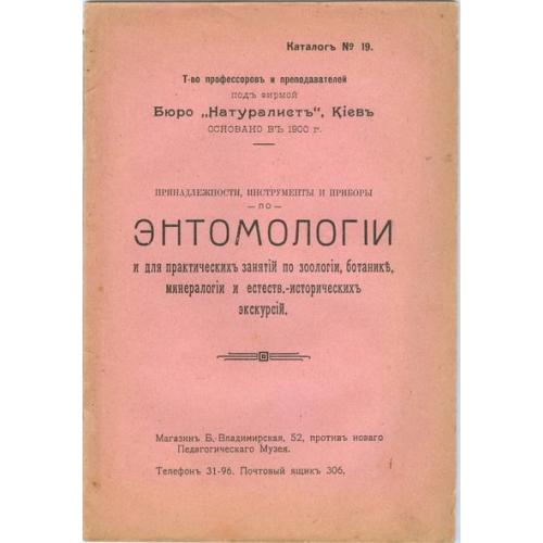 Киев Бюро Натуралист Каталог №19 Принадлежности по Энтомологии Ю. Н. Вагнер 1913 Типография Барский