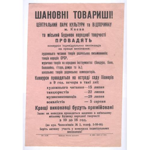 Киев Центральный парк культуры и отдыха Городской Дом народного творчества Мини Афиша реклама 1953