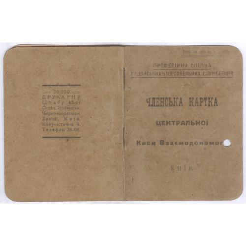 Киев Членский билет центральной кассы взаимопомощи 1927 Київ Членська картка центральної каси Банк