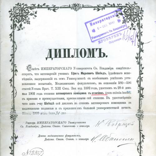 Киев Диплом Университет Св. Владимира 1903 год Аптека Иудаика Медицина Украина