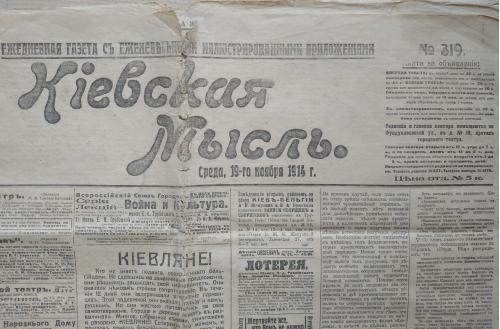 Киев Газета Киевская мысль №319 ноябрь 1914 год Реклама Лотерея Театр Земельный Банк Изд. Лубковский