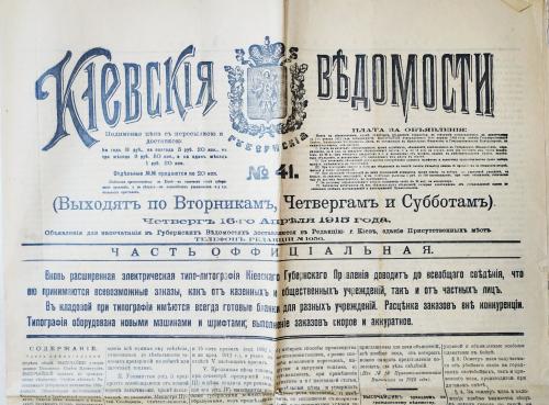 Киев Газета Киевские губернские ведомости №41 16 апреля 1915 Реклама Часы Железная дорога Банк