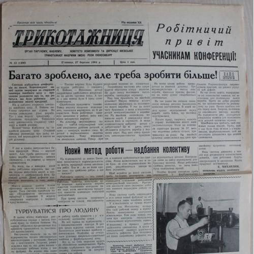 Киев Газета Трикотажница № 12 март 1964 год Фабрика Розы Люксембург Пресса Пропаганда СССР