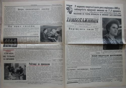 Киев Газета Трикотажница № 18-19 май 1964 год Фабрика Розы Люксембург Пресса Пропаганда СССР